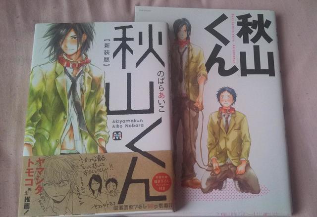 秋山くん 新装版 のばらあいこ マンガにっぽん今も昔も ホモ